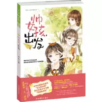 意林小小姐 帅女孩 出发 9787549835768 正版 《意林·小小姐》编辑部 编 吉林摄影出版社