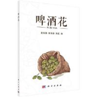 啤酒花 9787030569837 正版 黄杰涛,熊海容,刘虹 科学出版社