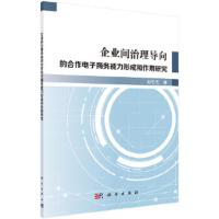 企业间治理导向的合作电子商务能力形成和作用研究 9787030582591 正版 池毛毛 科学出版社