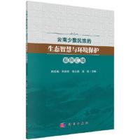 云南少数民族的生态智慧与环境保护案例汇编 9787030584106 正版 熊华斌 等 科学出版社