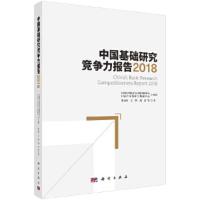 中国基础研究竞争力报告2018 9787030585257 正版 钟永恒等 著 科学出版社