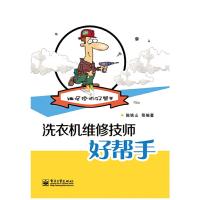 洗衣机维修技师好帮 手 9787121246722 正版 陈铁山 等编著 电子工业出版社