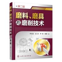 磨料,磨具与磨削技术 9787122248855 正版 李伯民、赵波、李清 编著 化学工业出版社