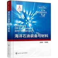 海洋石油装备与材料 9787122262837 正版 李鹤林 化学工业出版社