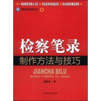 检察笔录制作方法与技巧 9787510209970 正版 薛伟宏 中国检察出版社