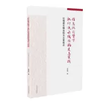 信息化引擎下执行流水线的构建与实践 9787510922862 正版 洪彦伟 人民法院出版社