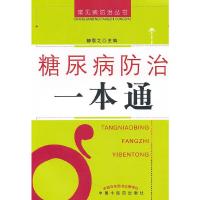 糖尿病防治一本通/常见病防治丛书 9787513200097 正版 静思之 编 中国中医药