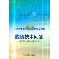 脱硫技术问答 9787519829339 正版 大唐环境产业集团股份有限公司 中国电力出版社