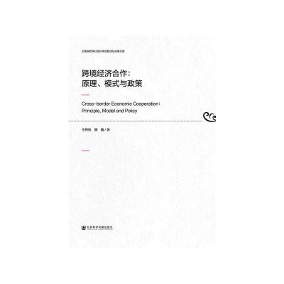 跨境经济合作--原理模式与政策 9787520106153 正版 王赞信 魏巍 社会科学文献出版社