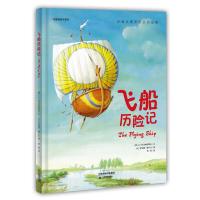 飞船历险记 9787530976180 正版 (俄罗斯)阿法纳西耶夫 文,(比)赫宁克 绘,周悬 译 天津教育出版社