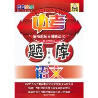 QQ教辅中考题库语文 9787563425013 正版 黄华 延边大学出版社
