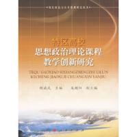 特区高校思想政治理论课程教学创新研究/特区政治与公共管理研究丛书 9787010079103 正版 胡斌武 主编 人民