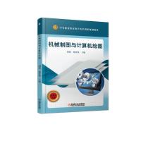 机械制图与计算机绘图. 9787111609001 正版 刘莉 孙希强 机械工业出版社