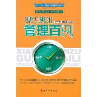 现代班组管理百例/现代班组建设100系列丛书 9787500851806 正版 江广营,杨金霞 编著 工人出版社