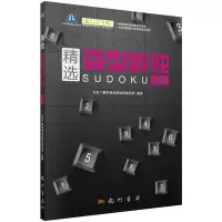 精选变型数独(中级) 9787508844879 正版 北京广播电视台数独发展总部 龙门书局