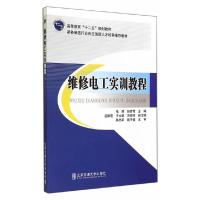 维修电工实训教程 9787512120099 正版 张辉,张青青 著 北京交通大学出版社