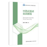 中西式面点实训教程 9787518420179 正版 刘雪峰、孙录国 主编 中国轻工业出版社