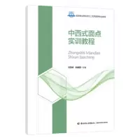 中西式面点实训教程 9787518420179 正版 刘雪峰、孙录国 主编 中国轻工业出版社
