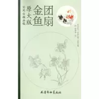 金鱼团扇/林培铭 9787554705759 正版 林培铭 绘 天津杨柳青画社