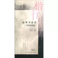 起舞弄清影 苏轼诗词选 9787571201173 正版 田雪松