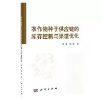 农作物种子供应链的库存控制与渠道优化 9787030387448 正版 刘斌, 张荣著 科学出版社