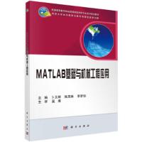 MATLAB基础与机械工程应用 9787030448583 正版 卜王辉,陈茂林,李梦如 主编 科学出版社
