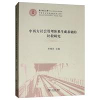 中西方社会管理体系生成基础的比较研究 9787100166577 正版 宋瑞芝 商务印书馆