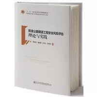 高速公路隧道工程安全风险评估理论与实践 9787114149535 正版 薛亚东 人民交通出版社