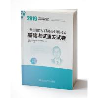 一级注册结构工程师执业资格考试基础考试通关试卷(2019全国勘察设计注册工程师执业资 9787114153020 正版