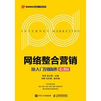 网络整合营销-从入门到精通(微课版) 9787115499776 正版 鲜军 陈兰英 人民邮电出版社