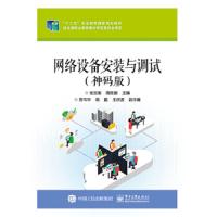 网络设备安装与调试(神码版) 9787121249105 正版 张文库 电子工业出版社