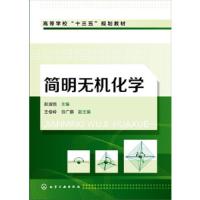 简明无机化学 9787122291639 正版 彭淑鸽 主编 化学工业出版社