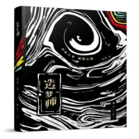 造梦师 9787540784355 正版 空空 漓江出版社