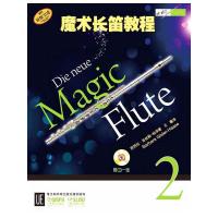 魔术长笛教程2 9787552305241 正版 芭芭拉?吉丝勒-哈泽 上海音乐出版社