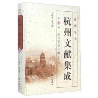 杭州文献集成(第13册武林掌故丛编13)(精) 9787556500796 正版 王国平 杭州出版社