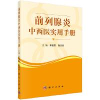 前列腺炎 中西医实用手册 9787030552860 正版 宋爱莉,陈洪延 科学出版社