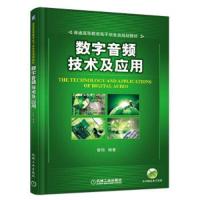 数字音频技术及应用 9787111574118 正版 谢明 机械工业出版社