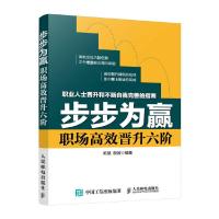 步步为赢——职场高效晋升六阶 9787115421913 正版 陈慧 殷波 人民邮电出版社