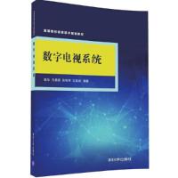 数字电视系统 9787302449898 正版 韩华、方易圆、孙宪坤、王益涵 清华大学出版社