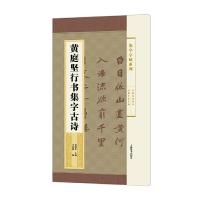 黄庭坚行书集字古诗/集字字帖系列 9787532646821 正版 郑晓华 主编 马亚楠 编 上海辞书出版社