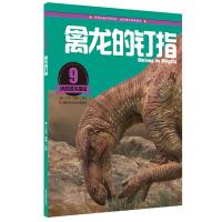 禽龙的钉指 9787538485189 正版 江泓 吉林科学技术出版社