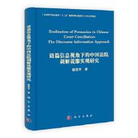 语篇信息视角下的中国法院调解说服实现研究 英文 9787030383808 正版 徐优平 科学出版社