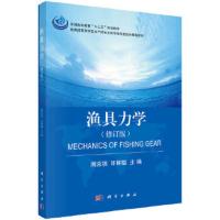 渔具力学(修订版) 9787030544681 正版 周应祺,许柳雄 科学出版社