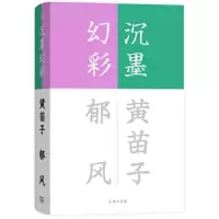 沉墨幻彩 9787100163750 正版 黄苗子