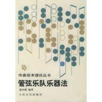 管弦乐队乐器法 9787103005149 正版 施詠康 编著 人民音乐出版社