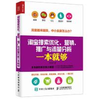 淘宝搜索优化、营销、推广与流量分析一本就够 9787115440440 正版 张发凌 人民邮电出版社
