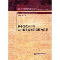 新中国成立以来农村教育政策的回顾与反思 9787303202515 正版 张乐天 北京师范大学出版社