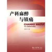 产科麻醉与镇痛 9787509120507 正版 娄锋 等主编 人民军医出版社