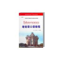 老挝语口语教程 9787510034831 正版 程琳,黄勇,覃海伦 编著 世界图书出版公司