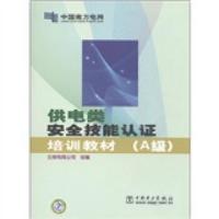 供电类安全技能认证培训教材 9787512302389 正版 云南电网公司 中国电力出版社